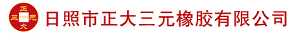 日照市正大三元橡胶有限公司