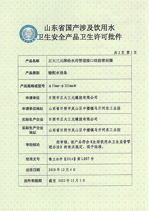 山东省国产涉及饮用水卫生安全产品卫生许可批件