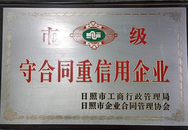 荣誉-守合同重信用企业