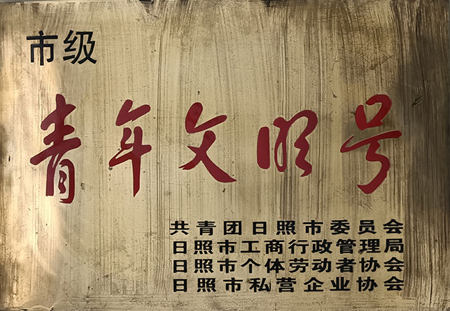 荣誉-青年文明号