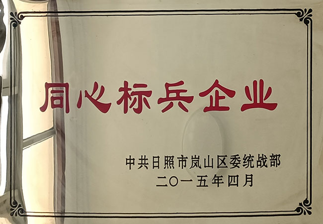 荣誉-同心标兵企业